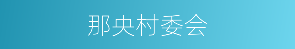 那央村委会的同义词