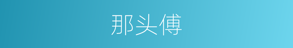 那头傅的同义词