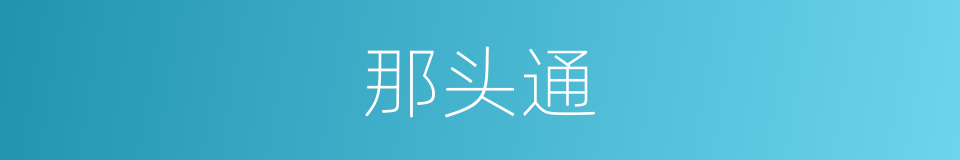 那头通的同义词