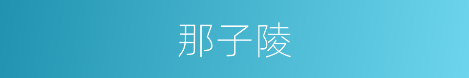 那子陵的同义词