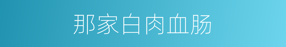 那家白肉血肠的同义词