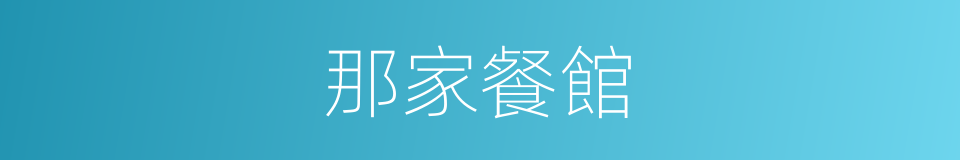 那家餐館的同義詞