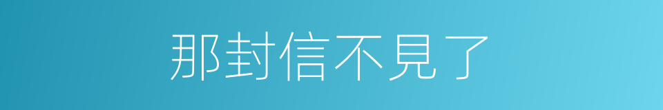 那封信不見了的同義詞