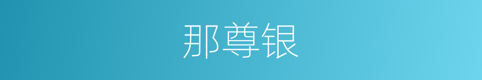 那尊银的同义词