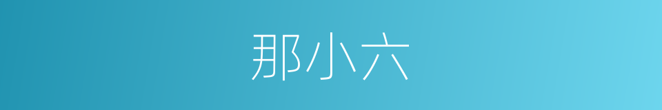 那小六的同义词