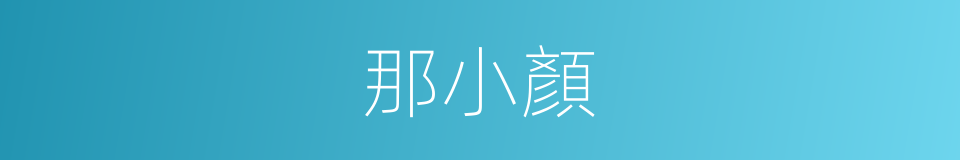 那小顏的同義詞