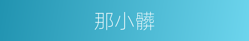 那小髒的同義詞