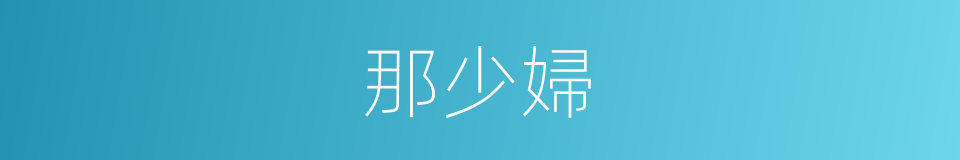 那少婦的同義詞