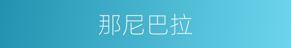 那尼巴拉的同义词