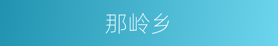 那岭乡的同义词