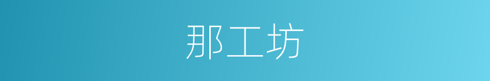 那工坊的同义词