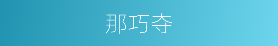 那巧夺的同义词