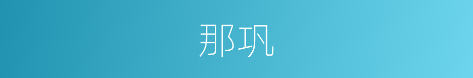 那巩的同义词