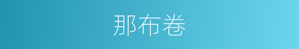 那布卷的同义词