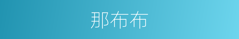 那布布的同义词