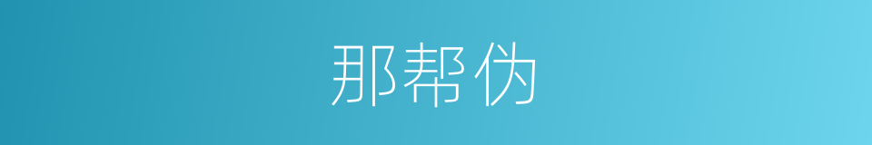 那帮伪的同义词