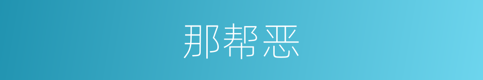 那帮恶的同义词