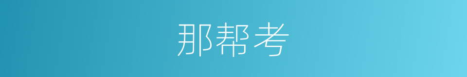 那帮考的同义词