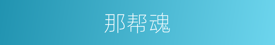 那帮魂的同义词