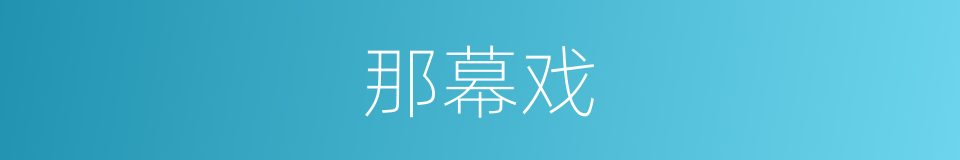 那幕戏的同义词