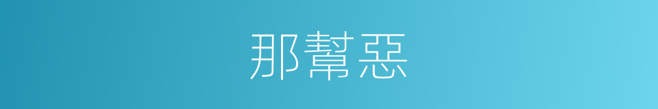 那幫惡的同義詞