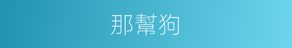 那幫狗的同義詞