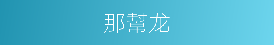 那幫龙的同義詞