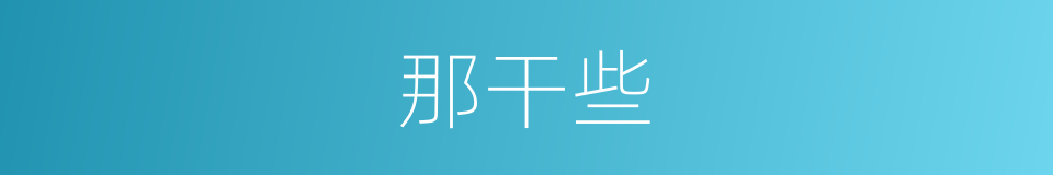 那干些的同义词