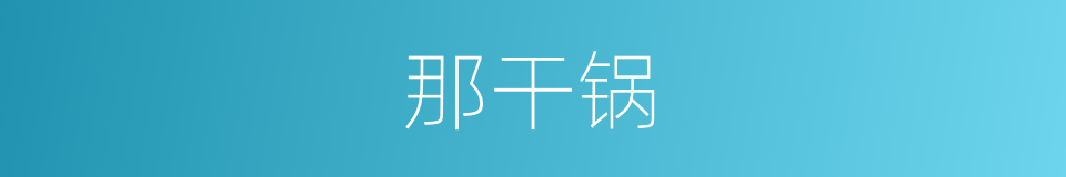 那干锅的同义词