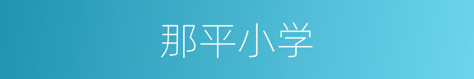 那平小学的同义词