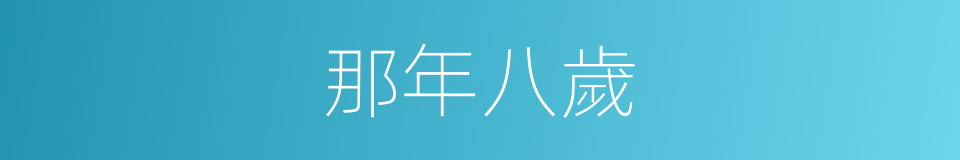 那年八歲的同義詞