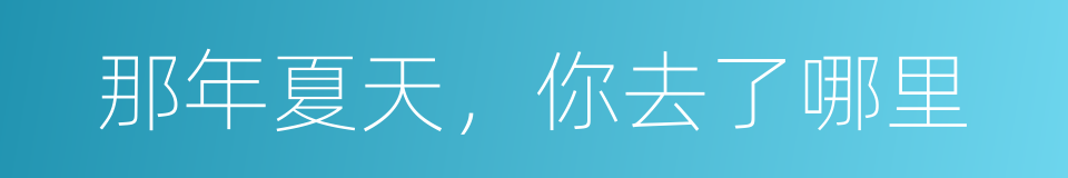 那年夏天，你去了哪里的同义词