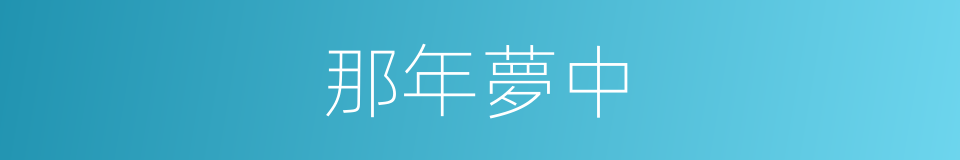 那年夢中的同義詞