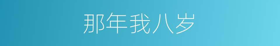 那年我八岁的同义词