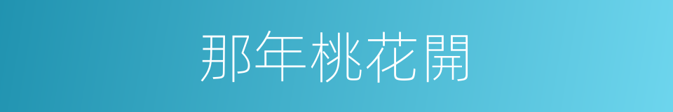 那年桃花開的同義詞