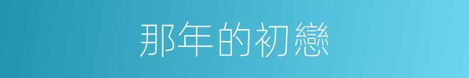 那年的初戀的同義詞