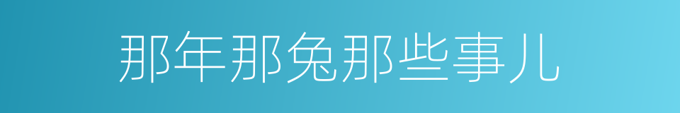 那年那兔那些事儿的同义词