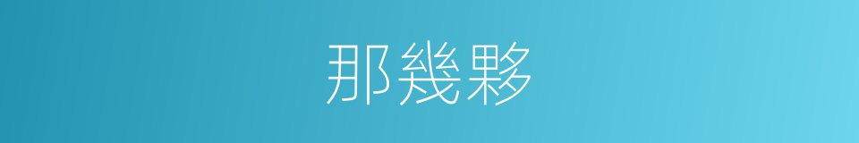那幾夥的同義詞