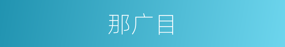 那广目的同义词