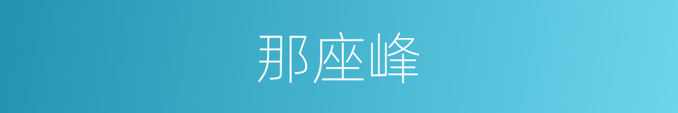 那座峰的同义词