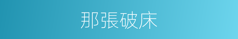 那張破床的同義詞