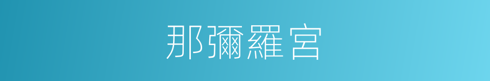 那彌羅宮的同義詞