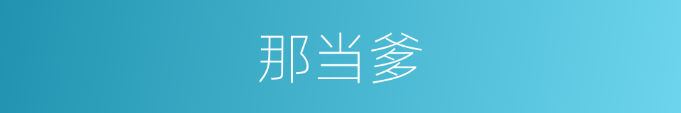 那当爹的同义词