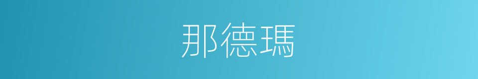 那德瑪的同義詞