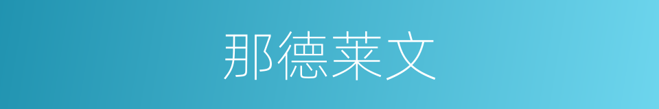 那德莱文的同义词