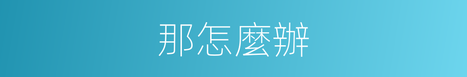 那怎麼辦的同義詞