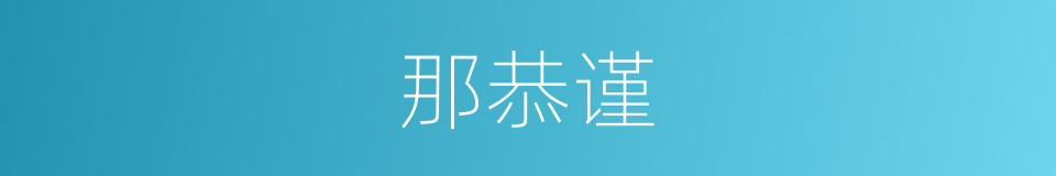 那恭谨的同义词