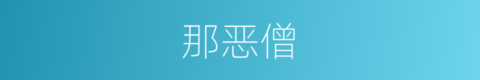 那恶僧的同义词