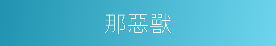 那惡獸的同義詞