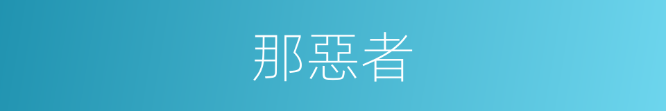 那惡者的同義詞